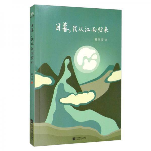 日暮，我从江南归来