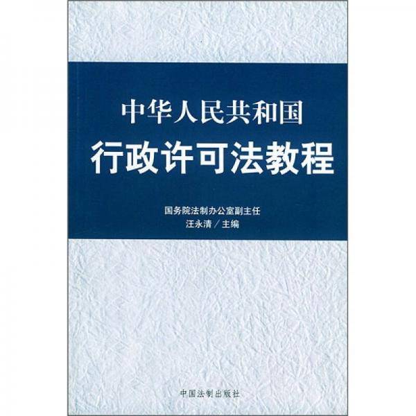 中华人民共和国行政许可法教程