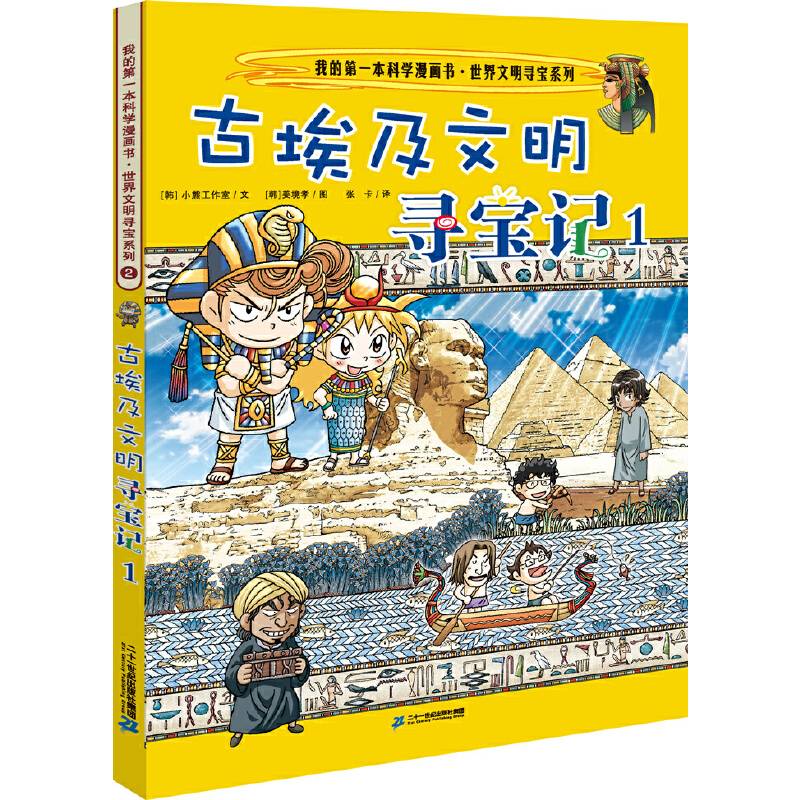 世界文明寻宝系列2 古埃及文明文明寻宝记1 我的第一本科学漫画书