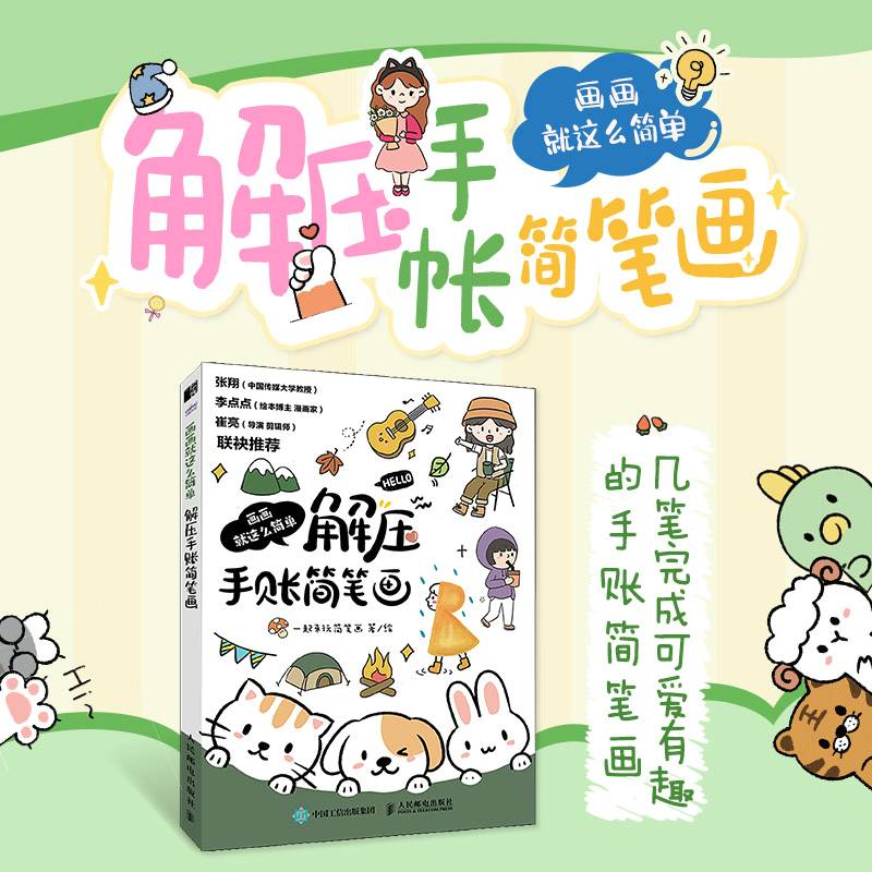 画画就这么简单 解压手账简笔画