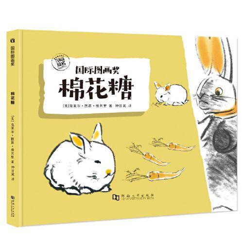 国际图画奖：棉花糖（凯迪克银奖）
