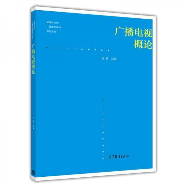 广播电视概论/全媒体时代广播电视编导系列教材