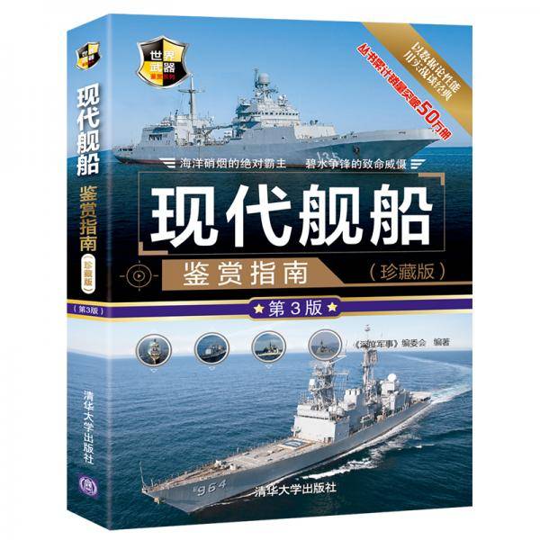 现代舰船鉴赏指南(珍藏版)(第3版)（世界武器鉴赏系列）