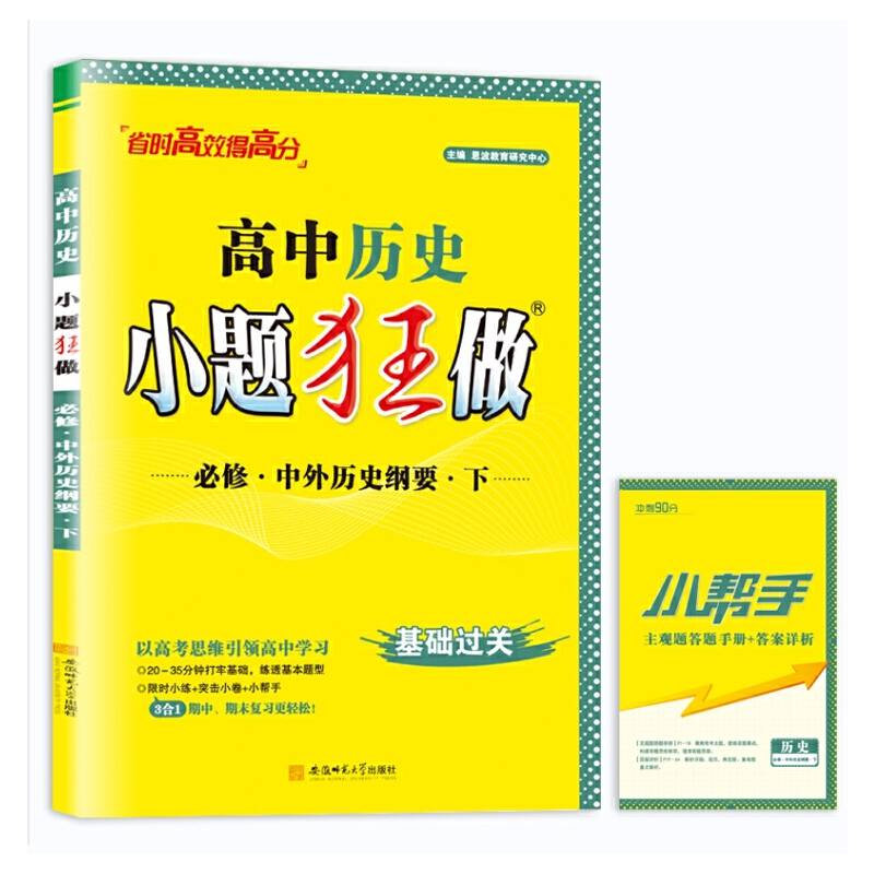 高中历史小题狂做·必修中外历史纲要（下）