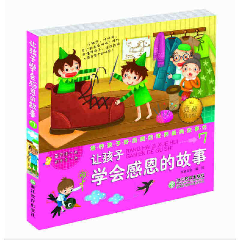 培养孩子好品质的世界经典故事书：让孩子学会感恩的故事7