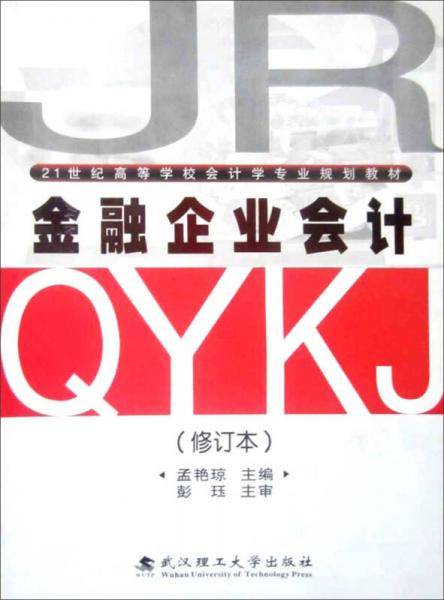 金融企业会计