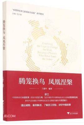 腾笼换鸟 凤凰涅槃
