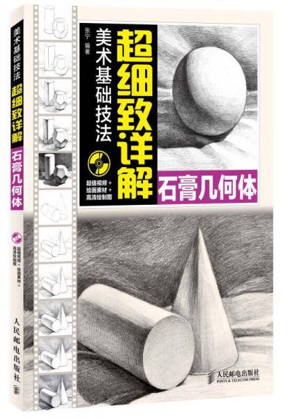 美术基础技法超细致详解：石膏几何体