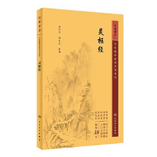 中医临床丛书重刊——灵枢经
