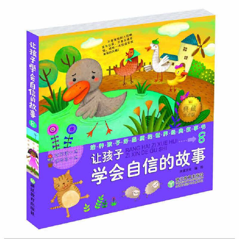 培养孩子好品质的世界经典故事书：让孩子学会自信的故事