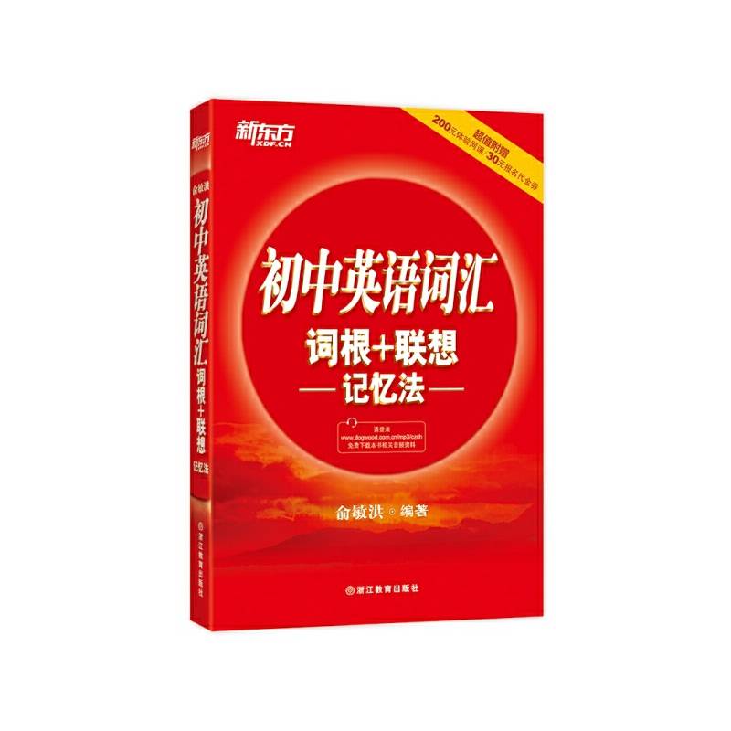 初中英语词汇词根+联想记忆法