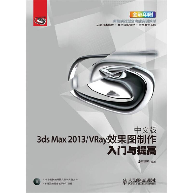 新编实战型全功能实训教材：中文版3ds Max 2013/VRay效果图制作入门与提高
