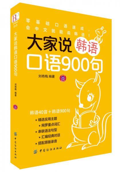 大家说韩语口语900句
