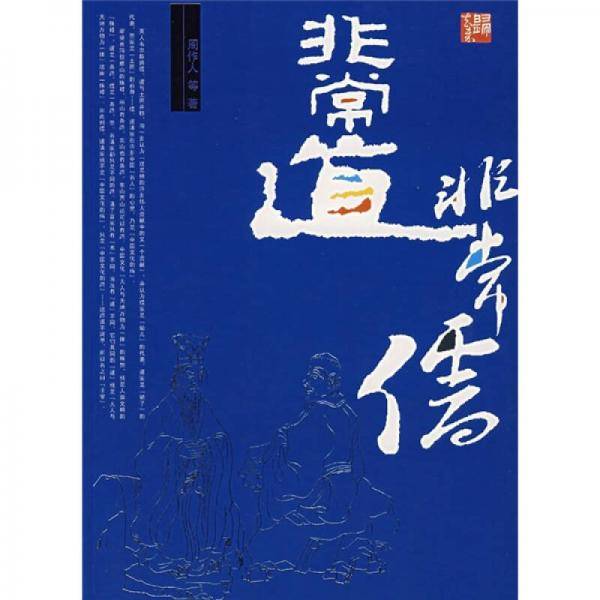 非常道非常儒