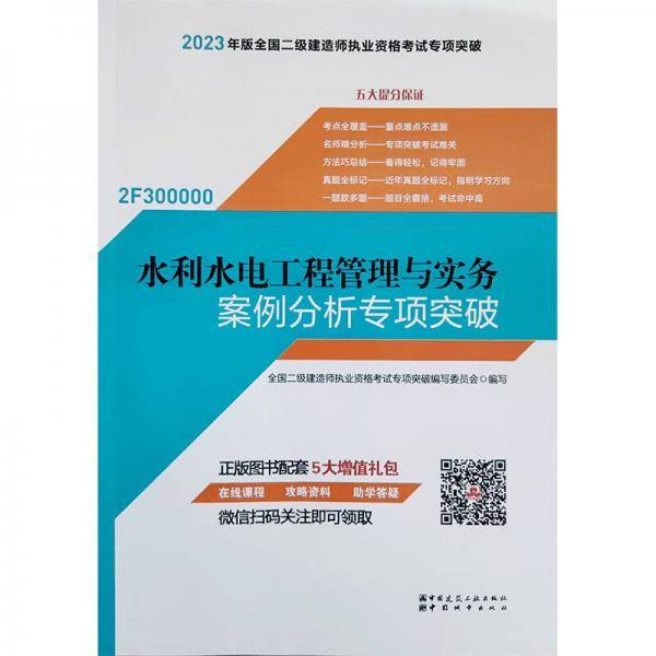 二建教材2023二级建造师专项突破水利水电工程管理与实务案例分析专项突破中国建筑工业出版社