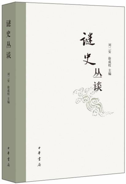 谜史丛谈