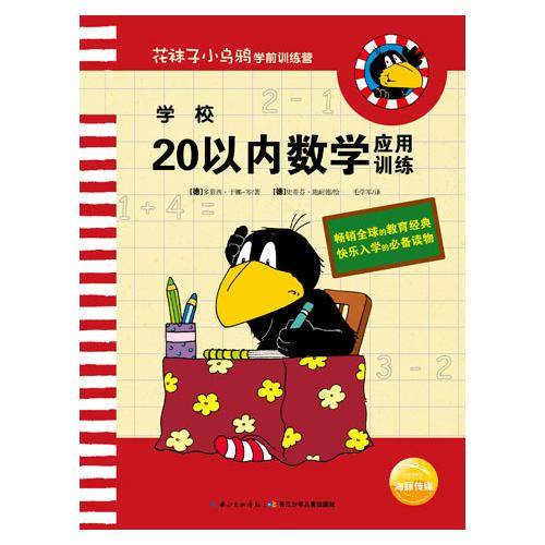 花袜子小乌鸦学前训练营・学校：20以内数学应用训练