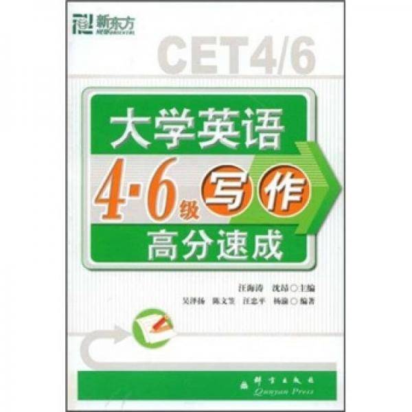 大学英语4.6级写作高分速成