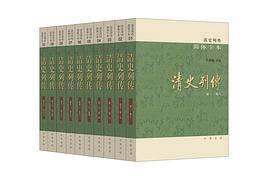 清史列传