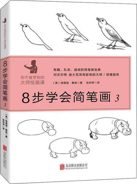 8步学会简笔画 3