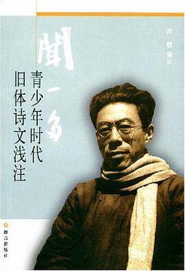 闻一多青少年时代旧体诗文浅注
