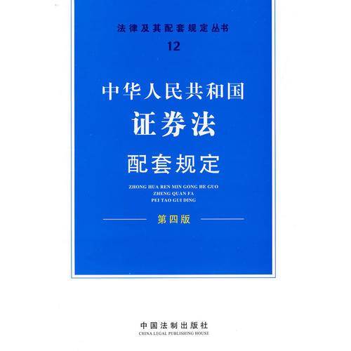 中华人民共和国证券法配套规定