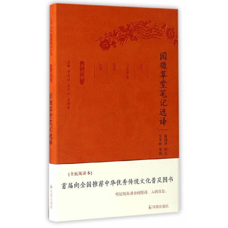 阅微草堂笔记选译