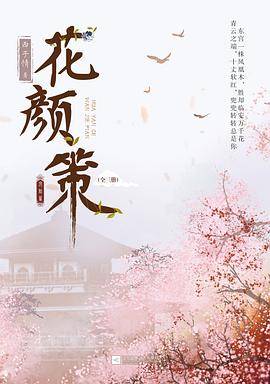 花颜策·完结篇