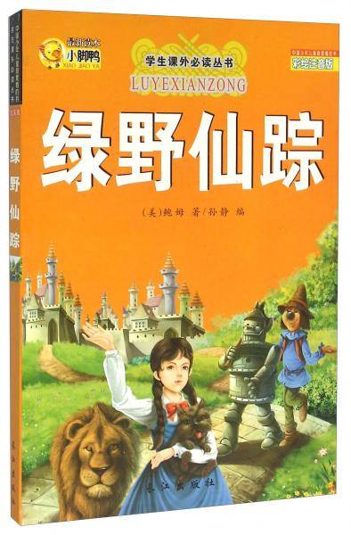 绿野仙踪（彩绘注音版）/学生课外必读丛书