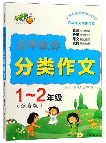 名师教你分类作文（一-二年级注音版）