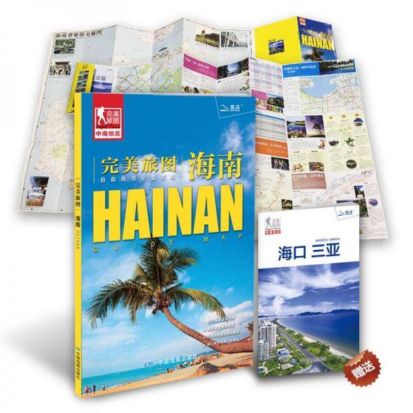 完美旅图・海南（海南省交通旅游地图 自助游必备指南 附赠海口 三亚旅行攻略手册）