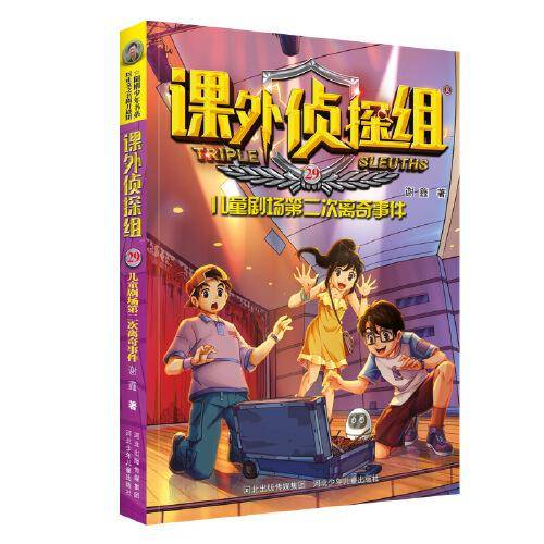 新版课外侦探组29：儿童剧场第二次离奇事件