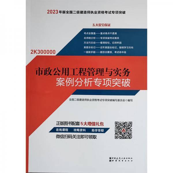 二建教材2023二级建造师专项突破市政公用工程管理与实务案例分析专项突破中国建筑工业出版社