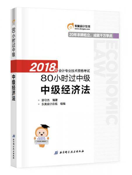 中级经济法/80小时过中级