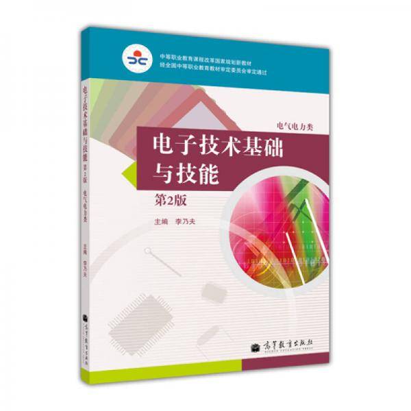 电子技术基础与技能（电气电力类）（第2版）/中等职业教育课程改革国家规划新教材
