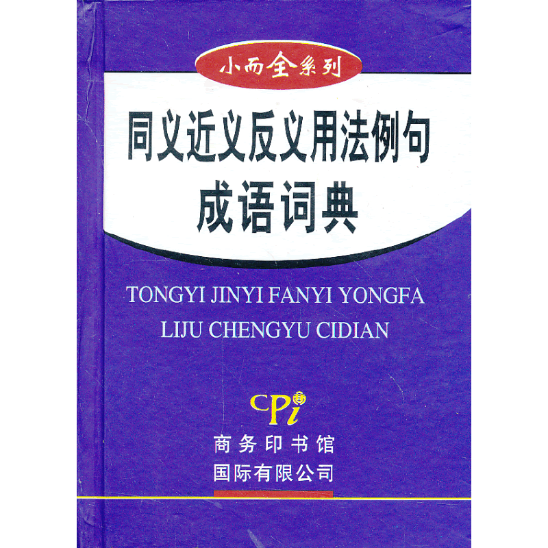 同义近义反义用法例句成语词典/小而全系列