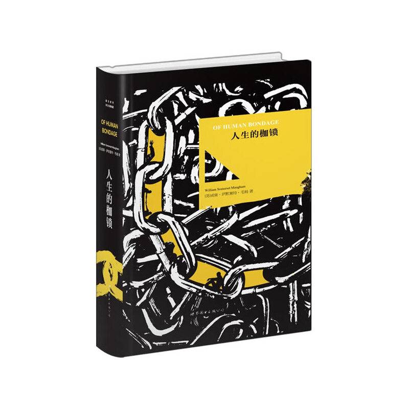 人生的枷锁