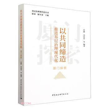 以共同缔造推进基层治理现代化:厦门探索