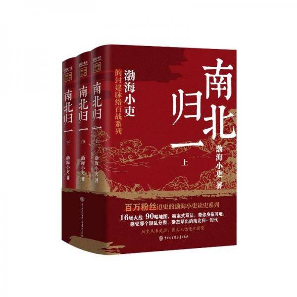 跟着渤海小吏读历史《南北归一》