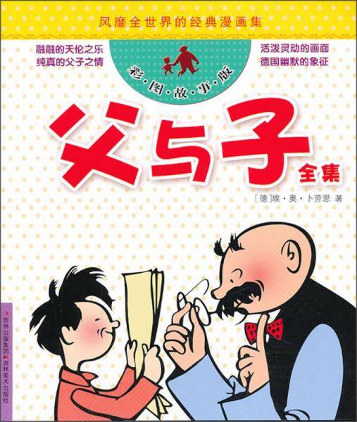 风靡全世界的经典漫画集：父与子全集（彩图故事版）