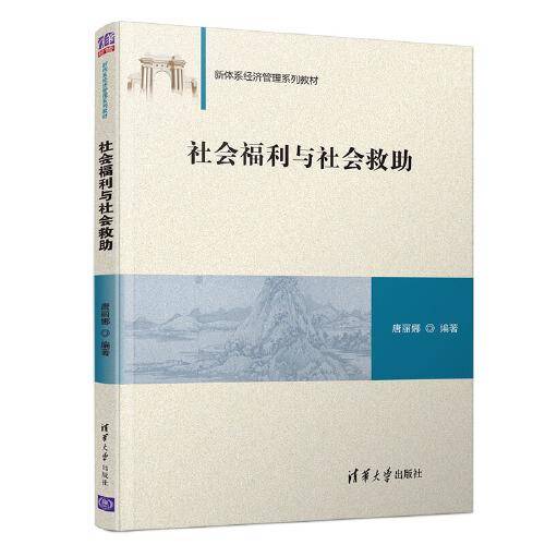 社会福利与社会救助（新体系经济管理系列教材）