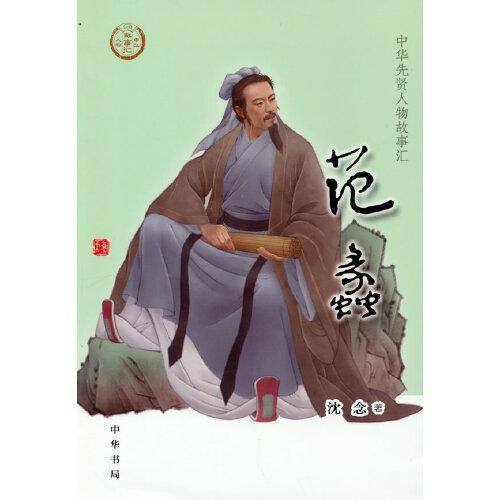 范蠡（中华先贤人物故事汇）
