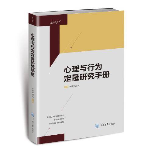 心理与行为定量研究手册