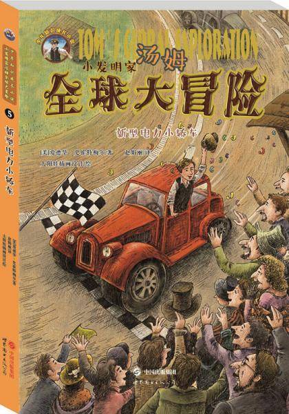 小发明家汤姆全球大冒险:新型电力小轿车