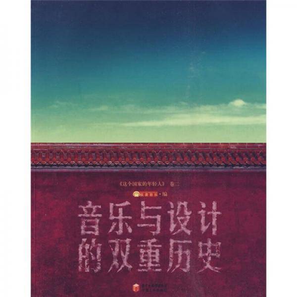 音乐与设计的双重历史