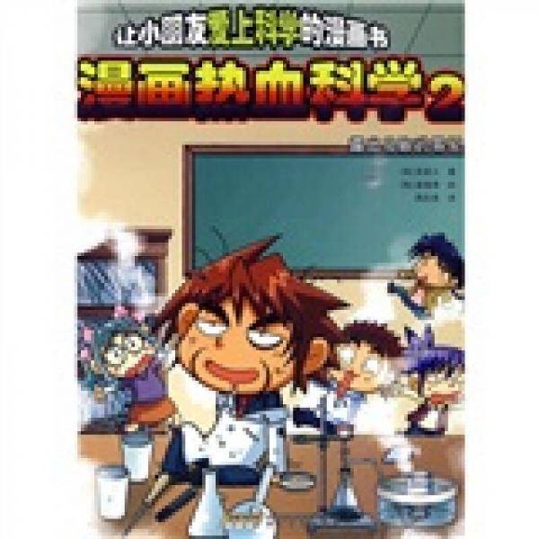 漫画热血科学.2
