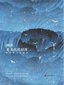脚步，是文化的刻度
