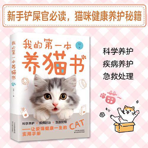 我的第一本养猫书