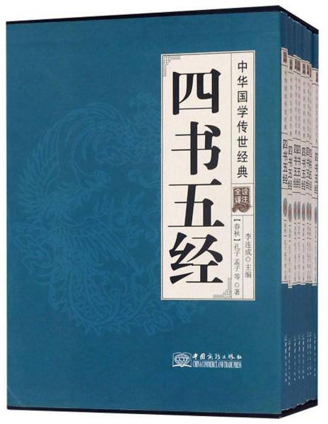 四书五经（全译诠注套装共8册）/中华国学传世经典