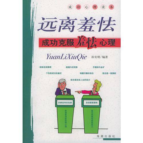 远离羞怯